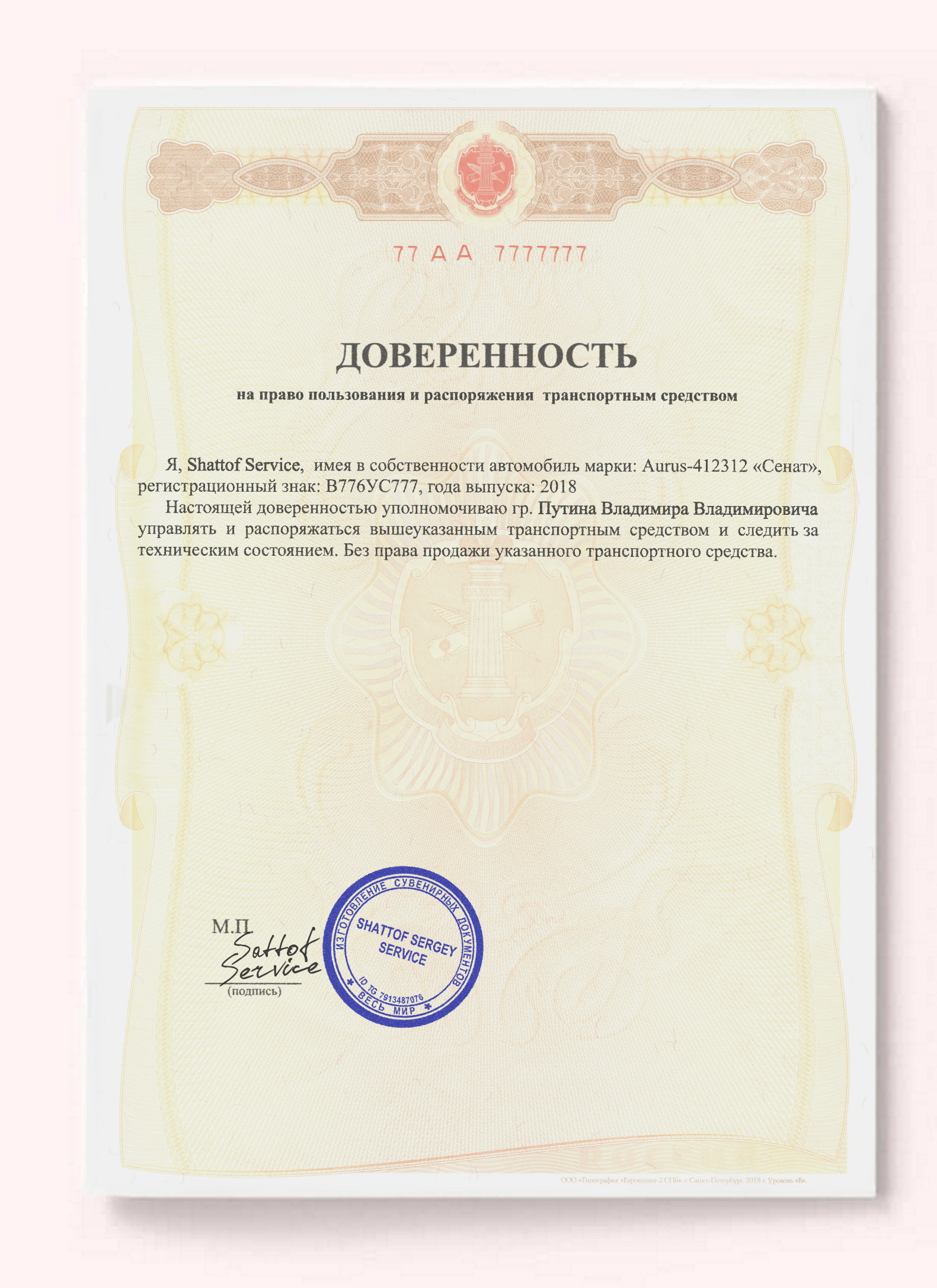 Продажа доверенности
